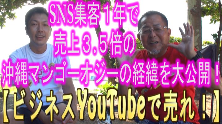 SNS集客】１年で売上3.5倍！マンゴーオジーの経緯を公開