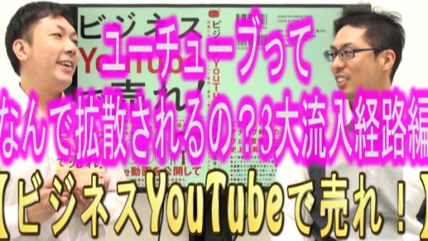 YouTubeって何で拡散されるの？３大流入経路編！