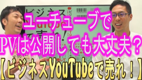 YouTubeで、ＰＶを公開しても大丈夫？