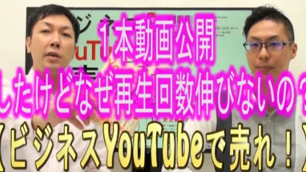 YouTubeに１本動画をアップしたけど、何で再生回数伸びないの？