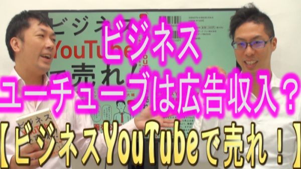 ビジネスYouTubeとは、広告収入って事？