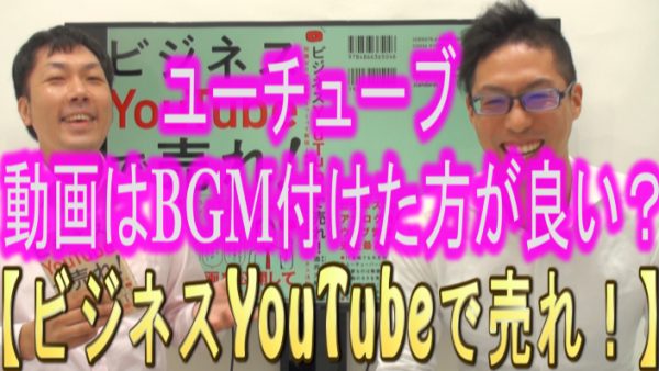 YouTube動画に、BGMは付けた方が良い？
