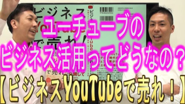 YouTubeの、ビジネス活用ってどう？