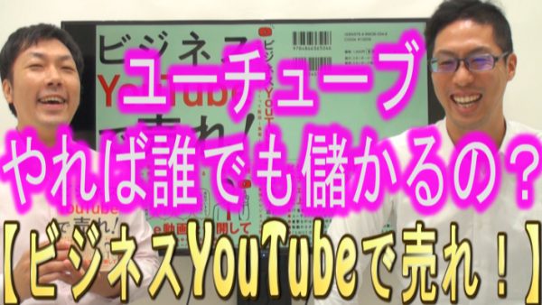 YouTubeをやれば、誰でも儲かるの？