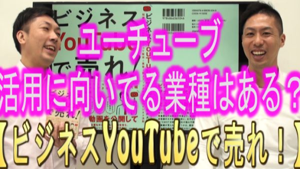 YouTubeに、向いてる業種は？