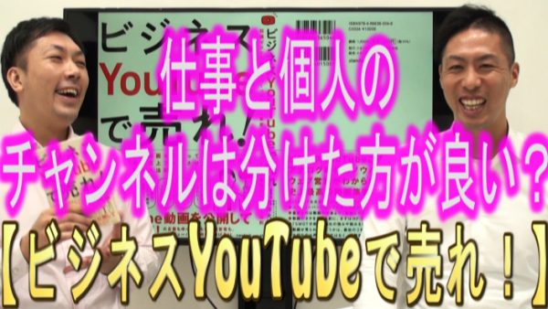 仕事と個人のチャンネルは、分けた方が良い？