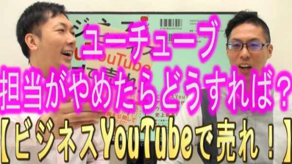 YouTube担当が会社を辞めた場合、どうすればいい？