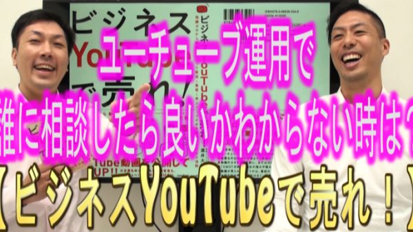 YouTube運用で、誰に相談したら良いのか解らない時は?