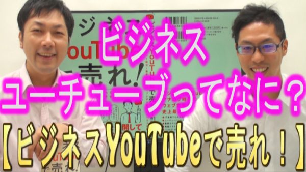 ビジネスYouTubeって何？
