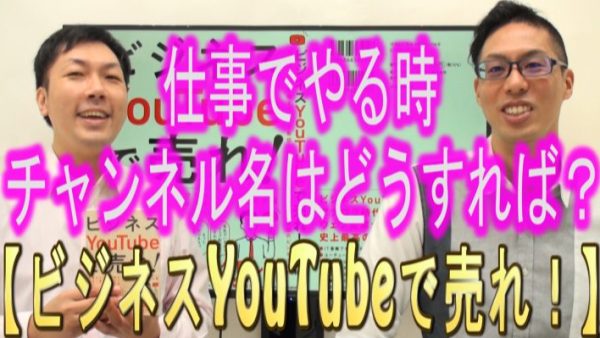 仕事でYouTubeやる時、チャンネル名はどうすればいい？