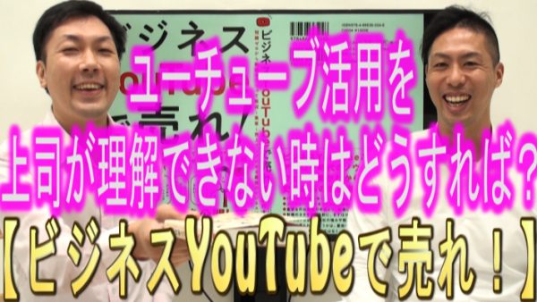 会社でYouTubeをやりたいけど、上司が理解できない時はどうすれば?