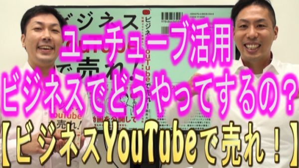 どうやってビジネスで、YouTube活用をするの？