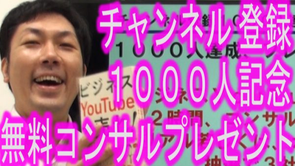 2時間無料コンサルプレゼント！チャンネル登録１０００人記念！