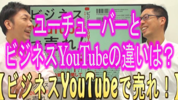 ビジネスYouTubeと、YouTuberの違いは？