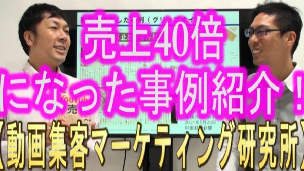 売上が４０倍になった、YouTube活用事例紹介！