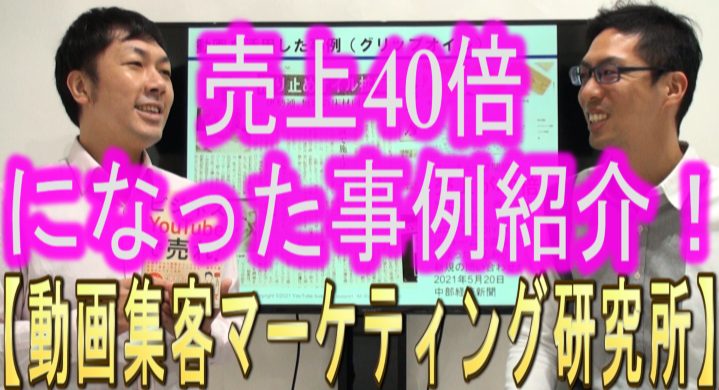 対談動画「売上40倍になった、YouTube事例紹介!【動画集客】」のサムネイル画像。なべっちさんと酒井大輔が、中部経済新聞の記事を映した画面の前で話している(クリックでYouTubeが開きます)