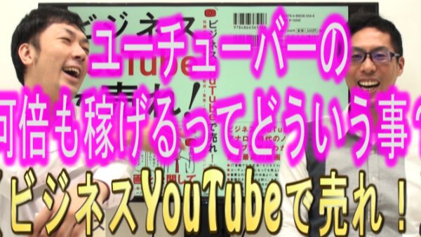 YouTuberの何倍も稼げるって、どういう事？