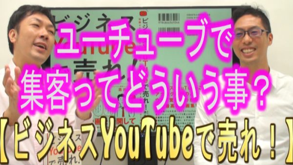 YouTubeで集客って、どういうこと？