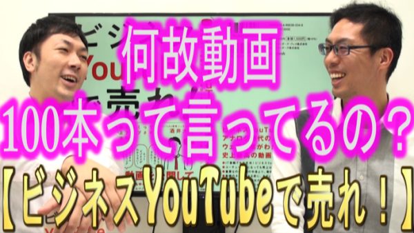 なぜYouTube動画は、１００本って言ってるの？