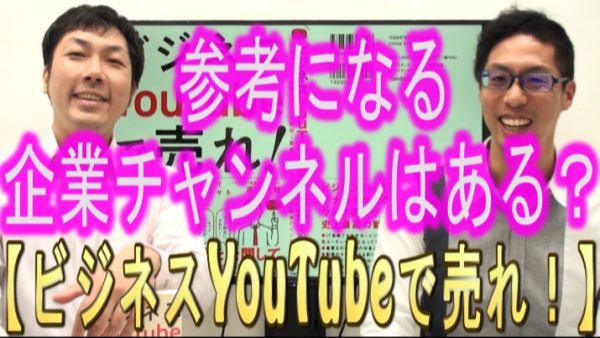 参考になる、企業YouTubeチャンネルは？