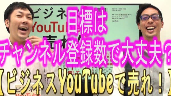 YouTubeの目標は、チャンネル登録数で大丈夫？