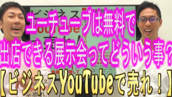 YouTubeは無料で出展出来る、展示会ってどういう事？