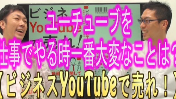 仕事でYouTubeをやる時、１番大変な事は？