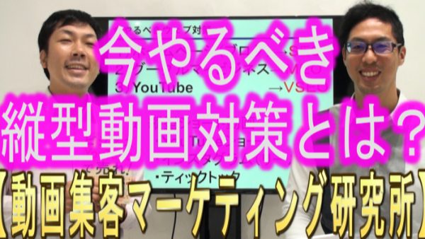 今やるべき、縦型動画対策とは？