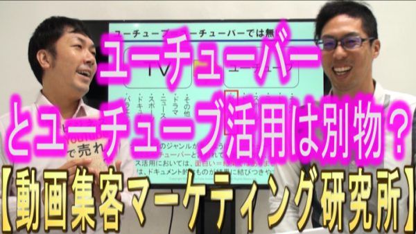 ユーチューバーと、YouTube活用は別物？