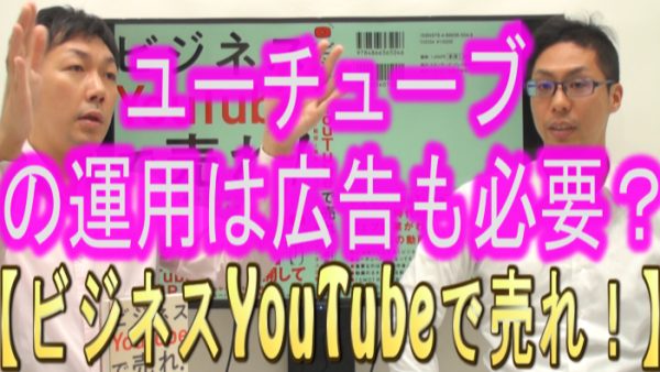 YouTubeの運用は、広告も必要？