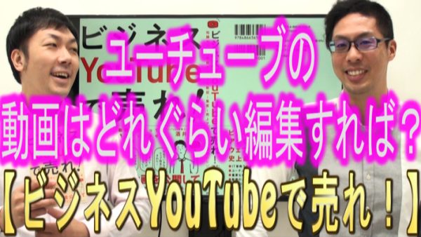 YouTubeの動画は、どれぐらい編集すればいい？