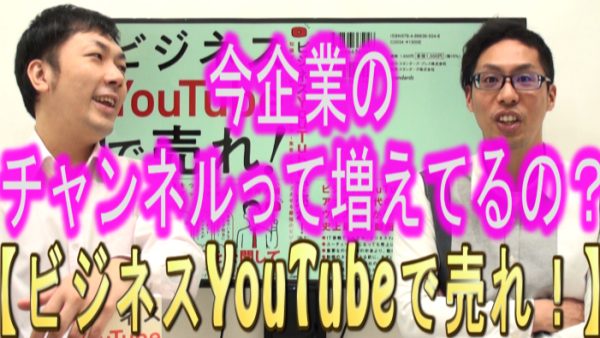 企業のYouTubeチャンネルって、今どれくらい増えてる？