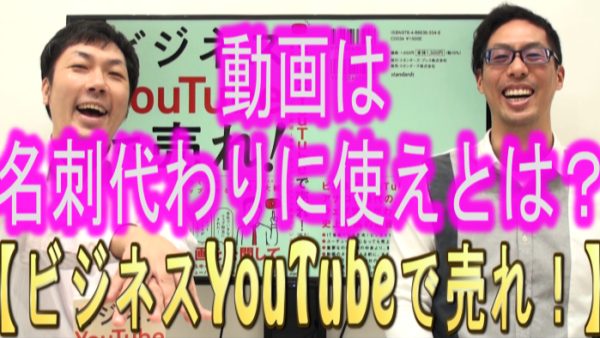 YouTube動画は、名刺代わりに使え‼️とは？