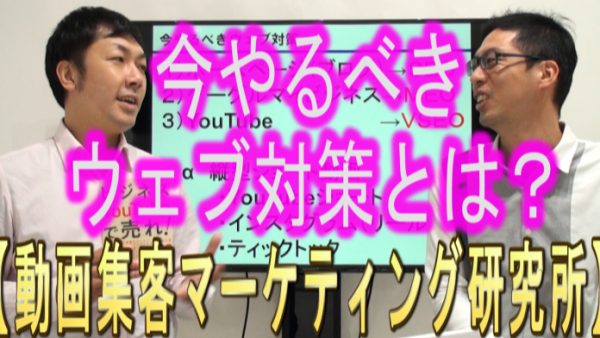 今やるべき、Web対策とは？