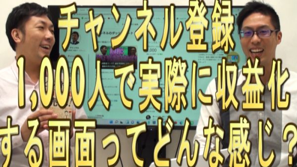 チャンネル登録１０００人で、収益化する画面を大公開！