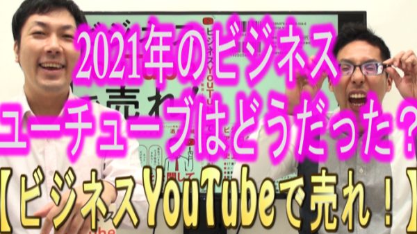 ２０２１年ビジネスYouTubeは、どうだった？