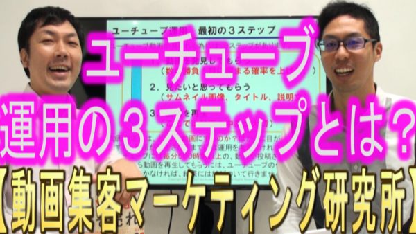 YouTube運用の、３ステップとは？