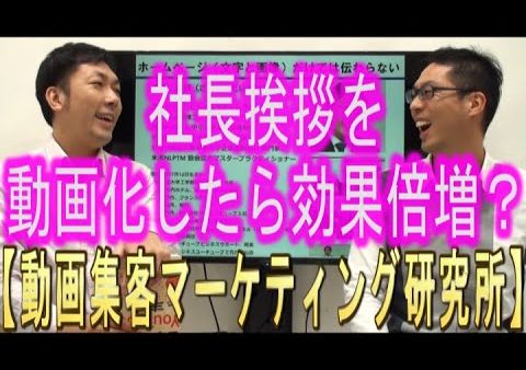 社長挨拶を動画化して、YouTubeで公開したら効果倍増？？