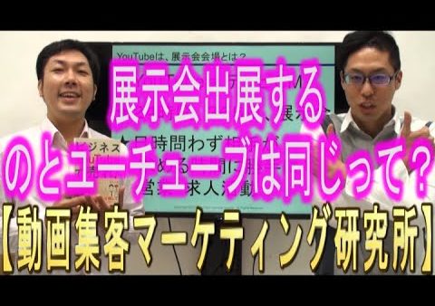 展示会に出展するのと、YouTubeは同じ？