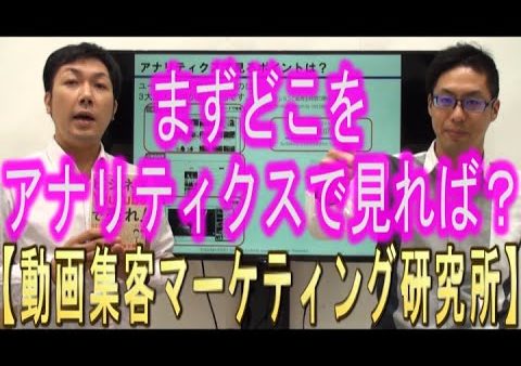 YouTubeのアナリティクスで、見るポイントは？