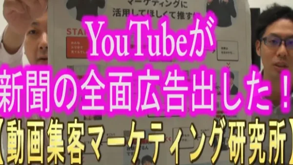 YouTubeが、新聞広告を出したって？