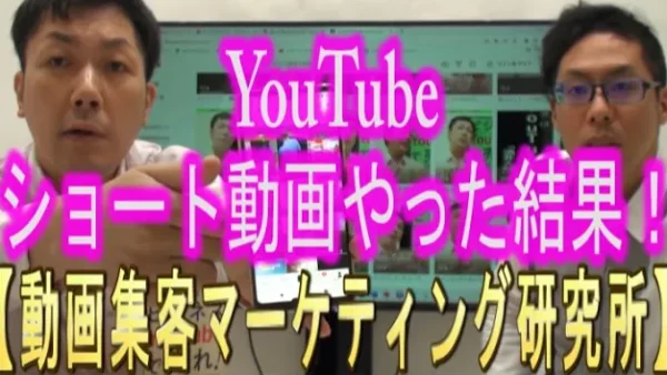 YouTubeショート等、縦型ショート動画をやってみた結果は？