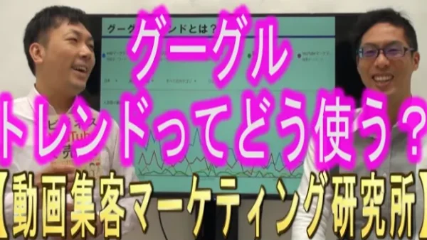 Googleトレンドって、どう使うの？