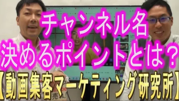 YouTubeチャンネル名を、決めるポイントは？