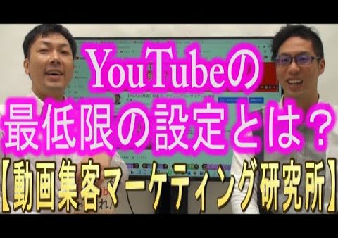 YouTubeチャンネルの、最低限の設定とは？