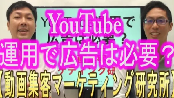 YouTube運用で、広告は必要？