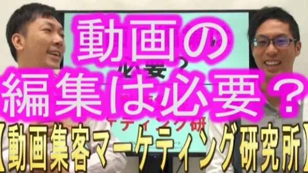 YouTube動画の、編集は必要？