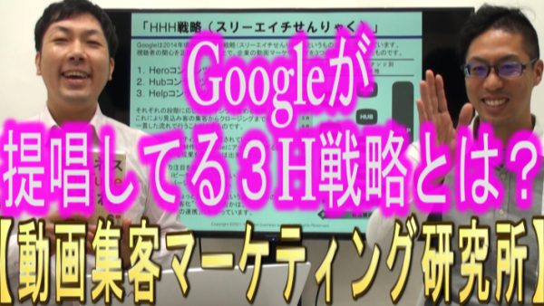 YouTubeの、３Ｈ(スリーエイチ)戦略とは？
