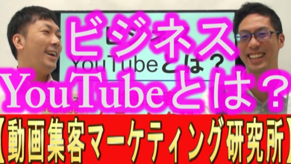 ビジネスYouTubeとは？
