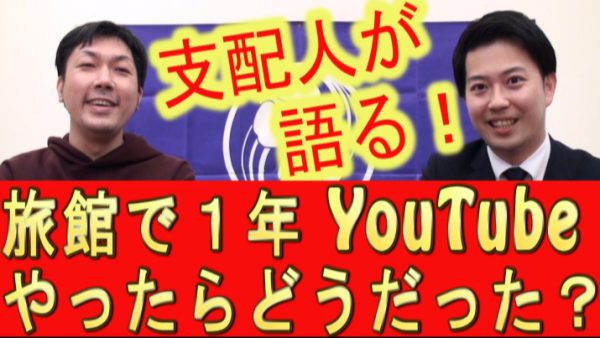 【旅館集客】YouTube運用して、１年後実際どうだった？
